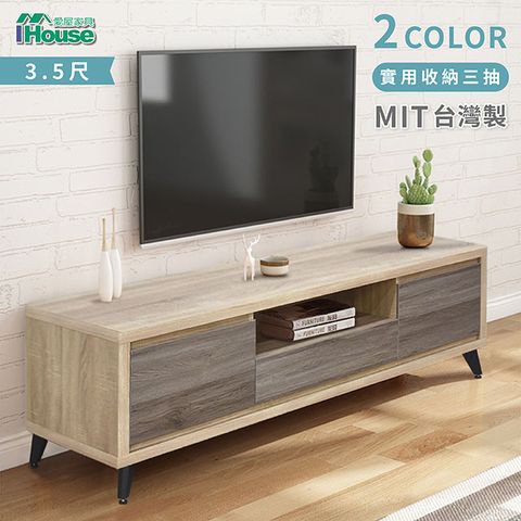 IHouse 愛屋家具 托比 雙色3.5尺電視櫃