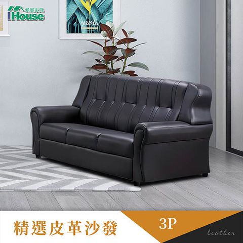 【Ihouse】黑溜溜 防水皮革舒適沙發 3人座