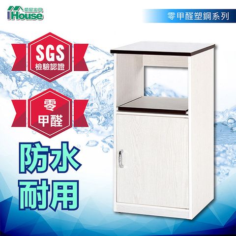 IHouse-零甲醛 環保塑鋼1托1門電器櫃(寬45深42高112cm)