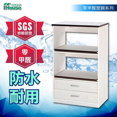 IHouse 愛屋家具 零甲醛 環保塑鋼2托2抽電器櫃(寬67深42高124cm)