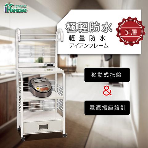 IHouse 愛屋家具 極輕防水鐵 3層1抽置物架(寬64深45高154cm)