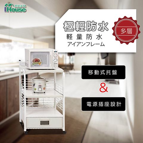 IHouse 愛屋家具 極輕防水鐵 3層1抽置物架(寬64深45高110cm)