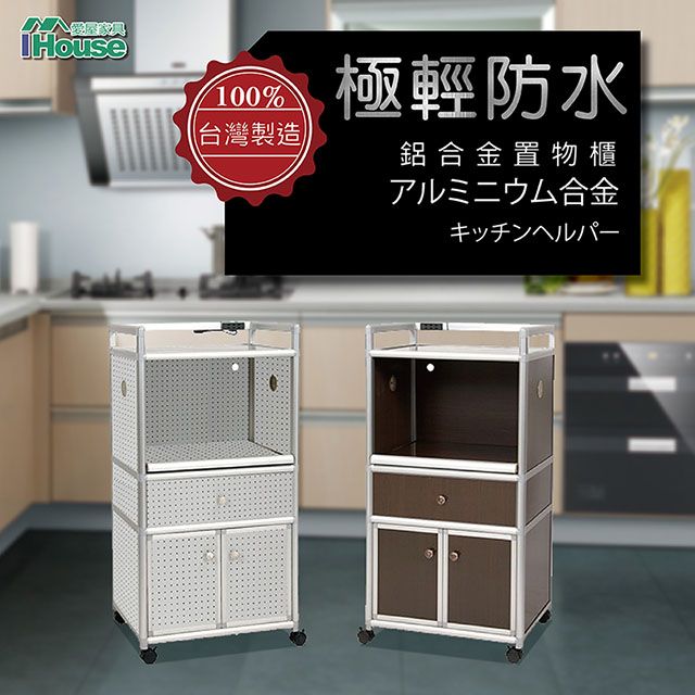 IHouse 愛屋家具 極輕防水鋁 1層1托1抽2門置物櫃(寬65深49高128cm)