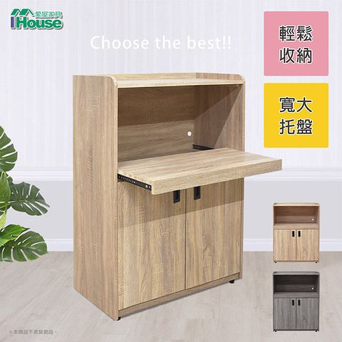 【IHouse愛屋家具】威力 2.7尺拉盤式下兩門餐櫃/電器櫃