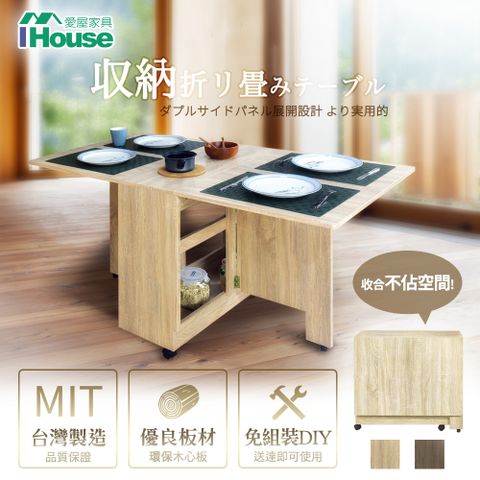 【Ihouse】團原 現代收納置物 餐桌/摺疊桌/折疊桌/蝴蝶桌