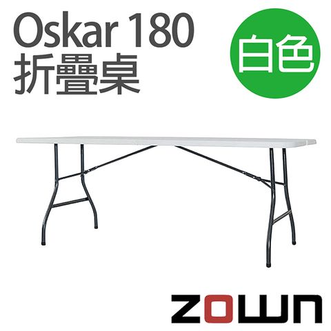 【ZOWN】Oskar180折疊桌x1入 (長180 x 寬75.2 x 高74.2cm)