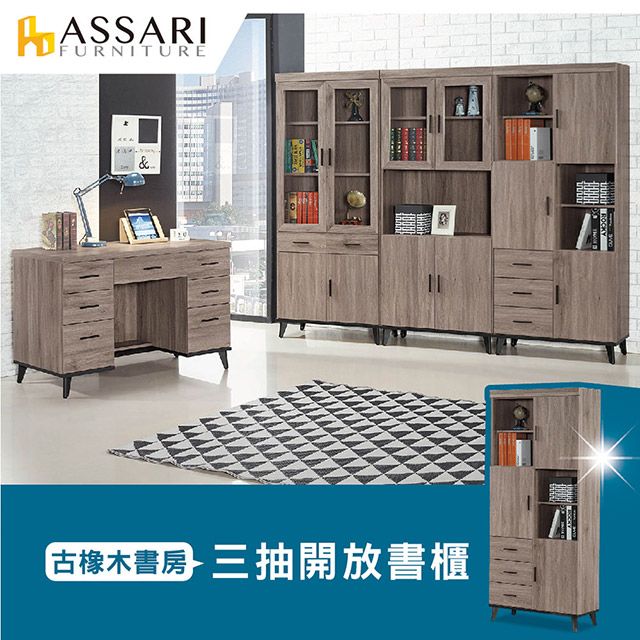 ASSARI -麥汀娜2.7尺三抽開放書櫃(寬81*深40*高195cm)