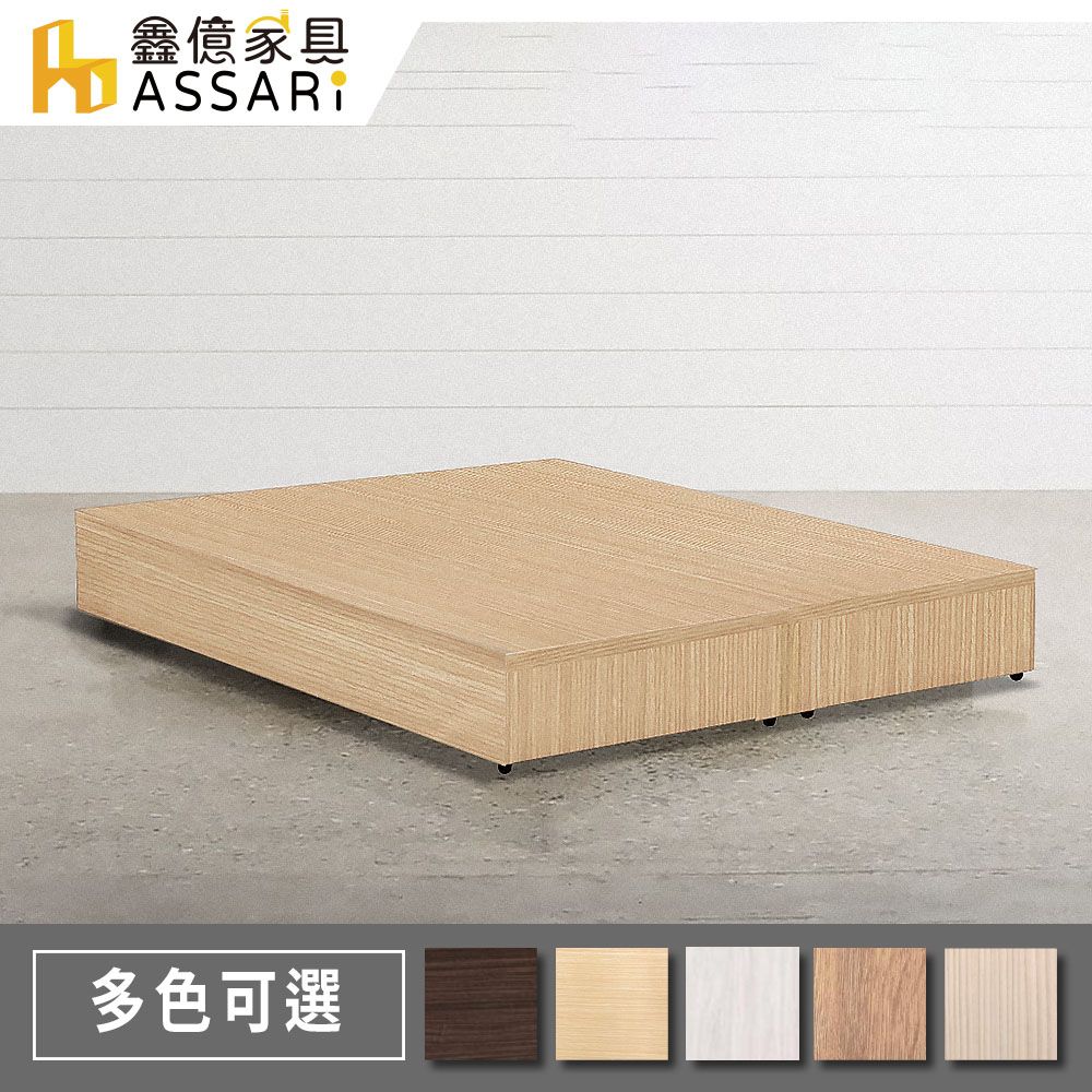 ASSARI -簡約3分床座/床底/床架-雙人5尺