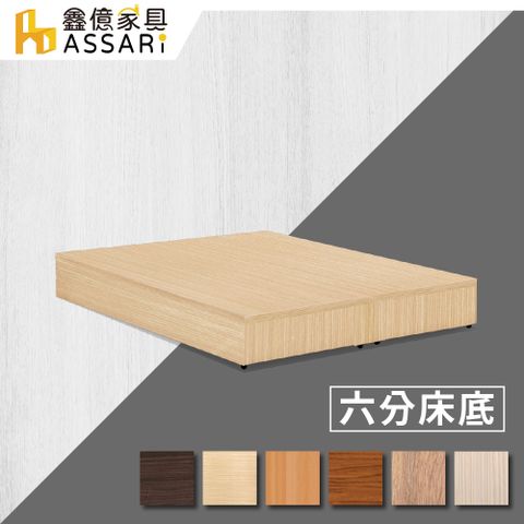 ASSARI -強化6分硬床座/床底/床架-雙大6尺