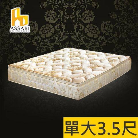 ASSARI -典藏厚緹花布三線強化側邊獨立筒床墊-單大3.5尺