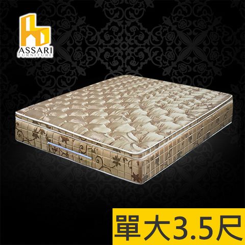 ASSARI -完美皇御厚緹花布三線強化側邊獨立筒床墊-單大3.5尺