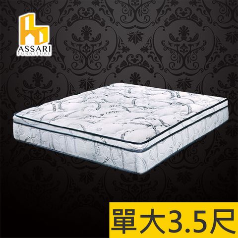 ASSARI-尊爵2.5cm備長炭天絲竹炭強化側邊獨立筒床墊-單大3.5尺