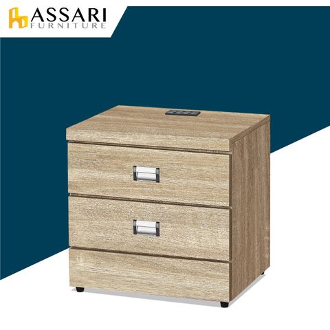 ASSARI -安迪插座床邊櫃(寬48x深40x高48cm)