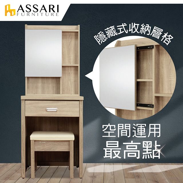 ASSARI -華德2尺化妝桌椅組(寬60x深46x高162cm)