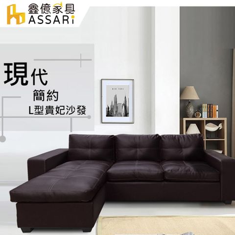 ASSARI -莫爾時尚皮革L型沙發(二色可選可自由變換左右型)
