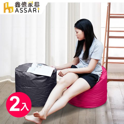 ASSARI -防水牛津布懶骨頭椅凳-2入