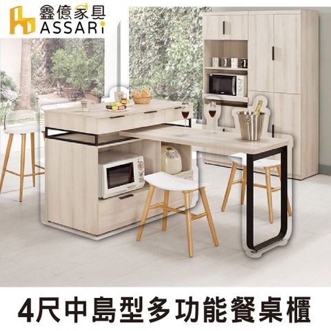 限時降▼原價$22000ASSARI-塔利斯4尺中島型多功能餐桌櫃(寬121x深60x高93cm)