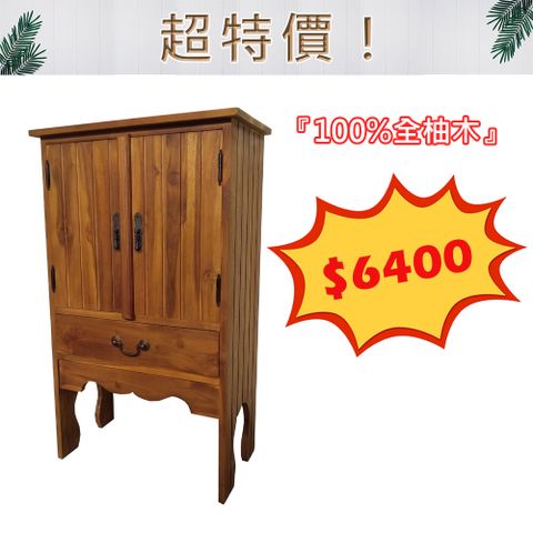 【吉迪市柚木家具】全柚木復古造型雙門收納櫃-pc