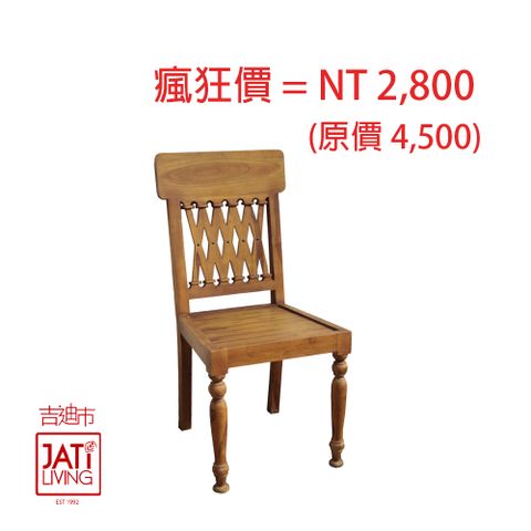 【吉迪市100%全柚木家具】復古典雅造型餐椅/休閒椅 ETCH014A