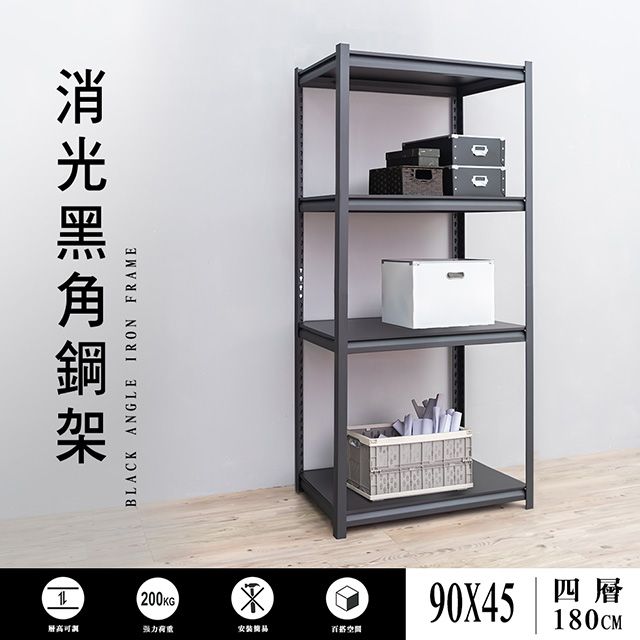 dayneeds 日需百備 90x45x180cm四層消光黑角鋼架