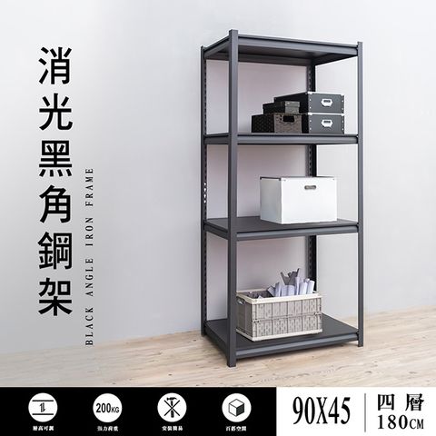 【dayneeds】90x45x180cm四層消光黑角鋼架