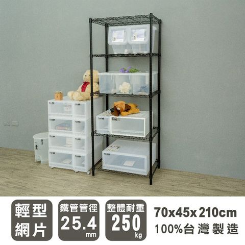 dayneeds 日需百備 輕型 70x45x210cm 五層烤漆波浪收納鐵架