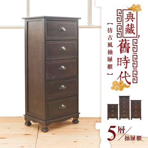 【dayneeds】典藏舊時代-仿古風抽屜櫃-五層