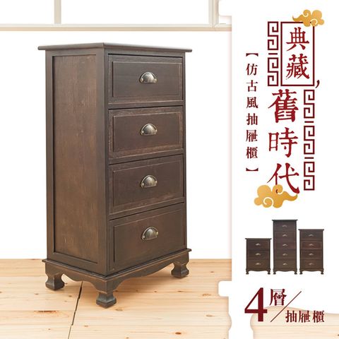 【dayneeds】典藏舊時代-仿古風抽屜櫃-四層