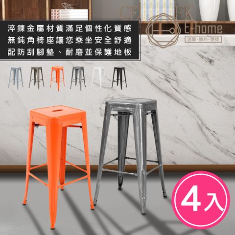 E-home 四入組 Yanni亞尼工業風可堆疊金屬吧檯椅-高76cm-六色可選