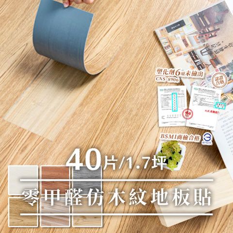 Lomani 樂嫚妮 (1.7坪)/耐磨防水仿木紋地板貼片/PVC地貼-租屋族改造-(9色)