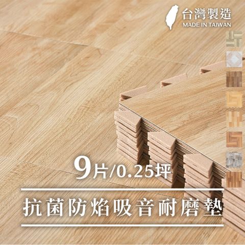 Lomani 樂嫚妮 0.25坪/防燄降噪耐磨抗菌DIY巧拼地板貼-台灣製-(8色)