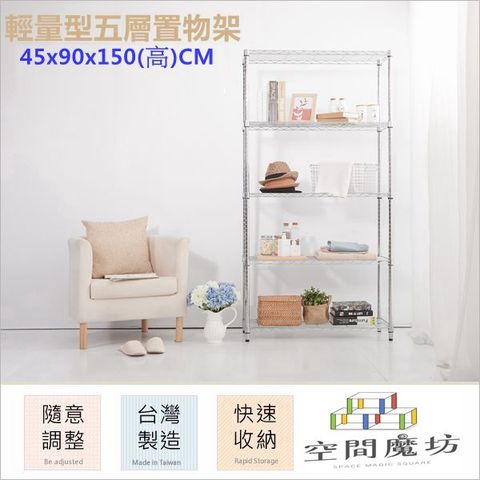 【空間魔坊】45x90x150高cm 五層架 波浪架 鐵力士架 收納架 9045