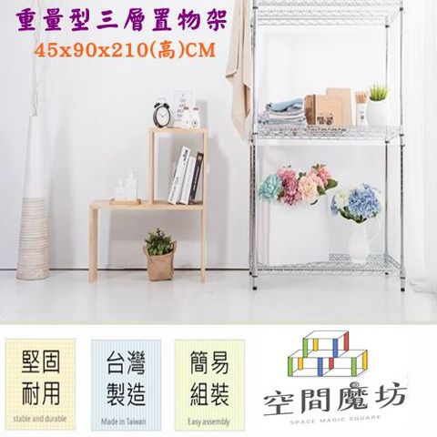 【空間魔坊】45x90x210高cm 荷重型三層架 波浪架 鐵力士架 9045