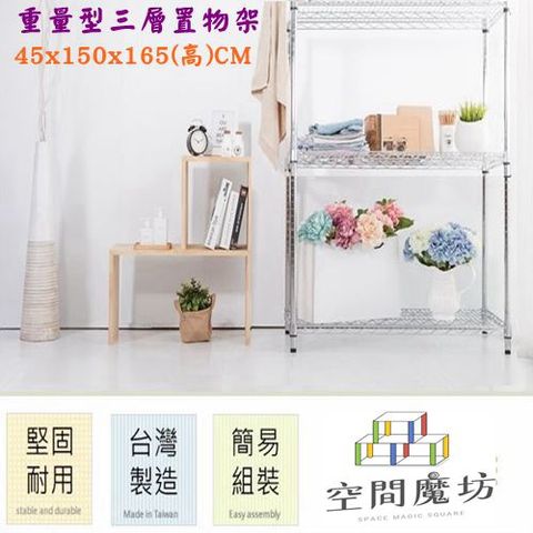 【空間魔坊】45x150x165高cm 荷重型三層架 波浪架 鐵力士架 15045
