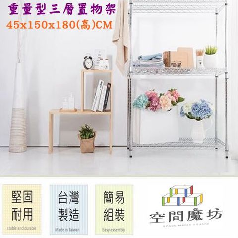 【空間魔坊】45x150x180高cm 荷重型三層架 波浪架 鐵力士架 15045
