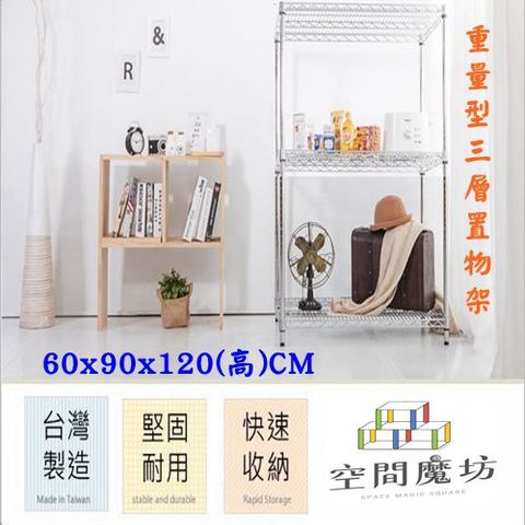 【空間魔坊】60x90x120高cm 荷重型三層架 波浪架 鐵力士架 9060