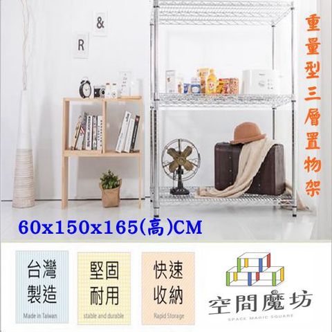 【空間魔坊】60x150x165高cm 荷重型三層架 波浪架 鐵力士架 15060