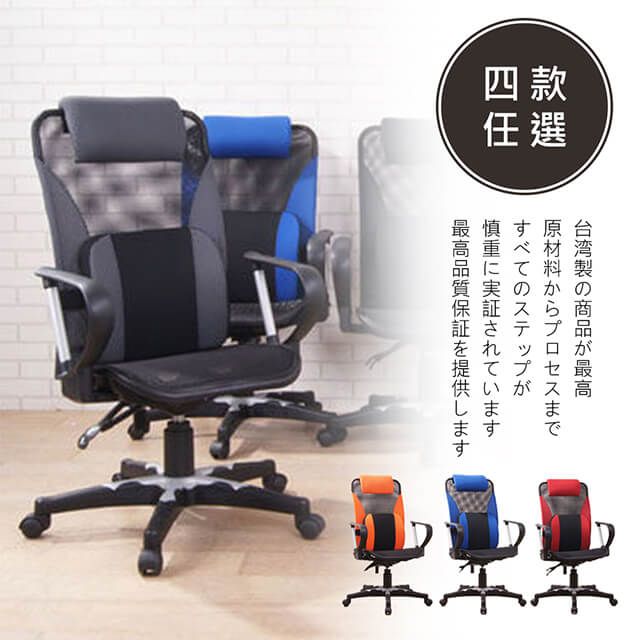 BuyJM 百嘉美 百傢 台灣製時尚色采高背大護腰全網電腦椅(五款)