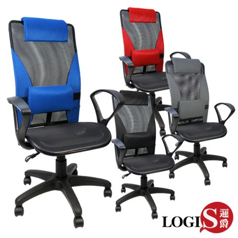 LOGIS．MIT經典豔夏弧型扶手全網椅電腦椅/辦公椅(四色)