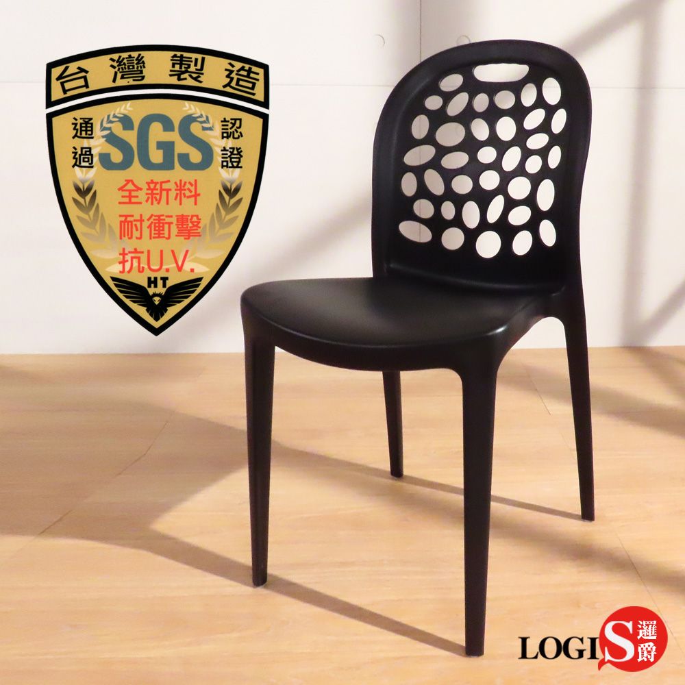 LOGIS 邏爵 SGS認證泡泡椅塑鋼餐椅 公共空間椅【JJ011】