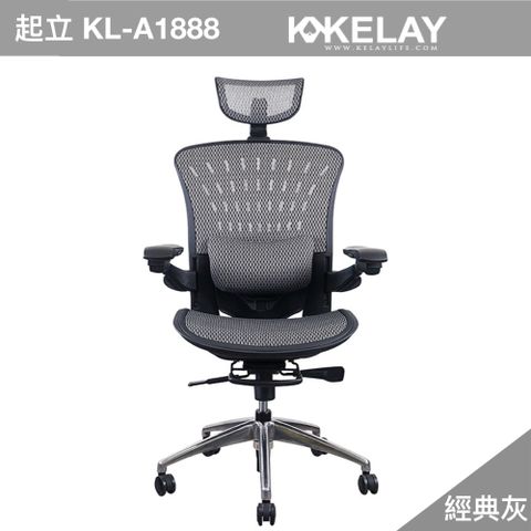 【旗艦特仕版】王者風範 銷售冠軍--起立時光 KL-A1888電腦椅 辦公椅 人體工學椅 台灣製造