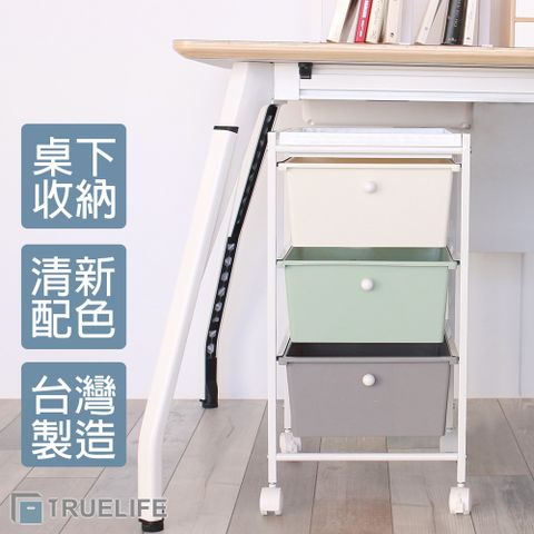 【TrueLife盒理收納】台灣製外銷日本 桌下收納抽屜車