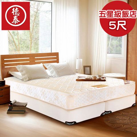 【德泰 歐蒂斯系列 】五星級飯店款 彈簧床墊-雙人尺吋