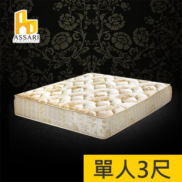 ASSARI -典藏厚緹花布強化側邊冬夏兩用彈簧床墊-單人3尺