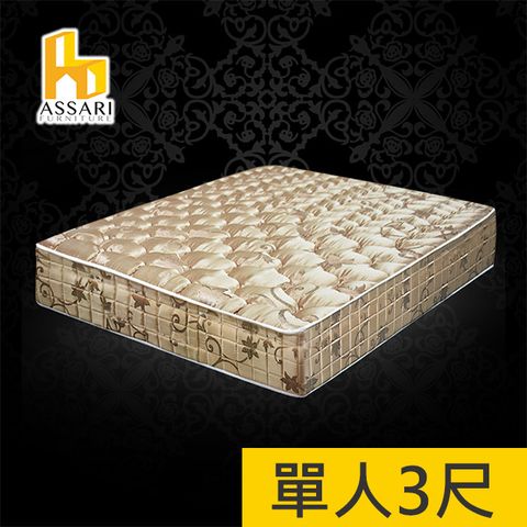 ASSARI -完美厚緹花布強化側邊冬夏兩用彈簧床墊-單人3尺
