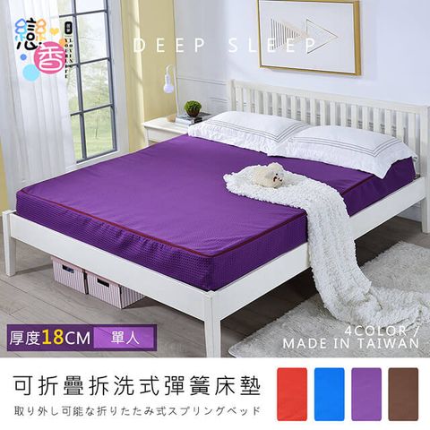 莫菲思 3X6尺單人18CM台灣製厚感透氣折疊式彈簧床墊(四色)