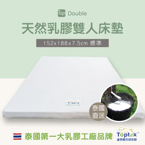 ZWILLING 雙人牌 Toptex Double 7.5公分天然乳膠雙人床墊