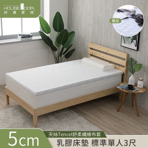 【House Door 好適家居】TENCEL天絲舒柔表布Q彈乳膠墊5cm厚-單人3尺