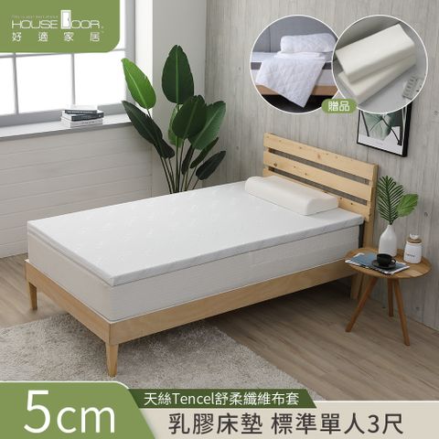 【House Door 好適家居】TENCEL天絲舒柔表布Q彈乳膠墊5cm厚超值全配-單人3尺