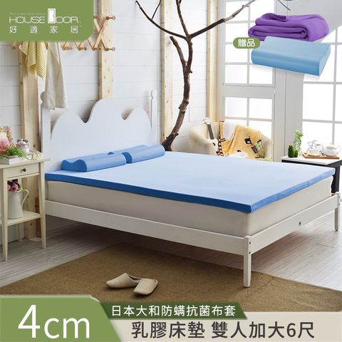 【House Door 好適家居】Q彈乳膠床墊4cm厚日本大和抗菌表布-雙大6尺